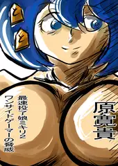 最速投了娘ミキリ2 ワンサイドゲーマーの脅威