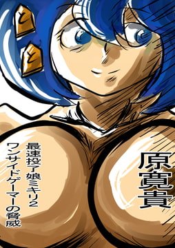 最速投了娘ミキリ2 ワンサイドゲーマーの脅威 [天龍院ユニバース]