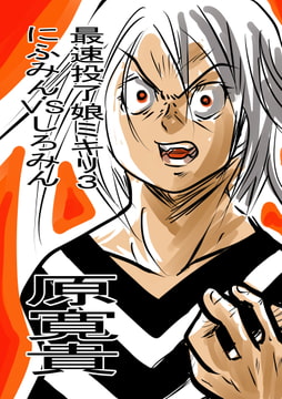 最速投了娘ミキリ3 にふみんVSしろみん [天龍院ユニバース]