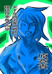 天才女政治家の戦略2 統括理事長と四皇