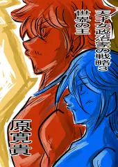天才女政治家の戦略3 世界の王