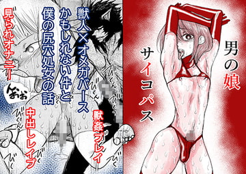 獣人×オメガバースかもしれない件と僕の尻穴処女の話/男の娘サイコパス [Bの食卓]