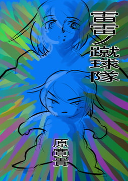 雷雷ノ蹴球隊 [トゥーガンインパクト]