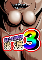 暗黒女体調教師 猿渡 3 [KG-HR]