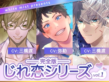 じれ恋シリーズ 完全版vol.1 [white mist]