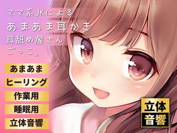【バイノーラル実演】ママ系JKによるあまあま耳かき耳舐め屋さんごっこ。【耳舐め】 [ぬぷぬぷ亭]