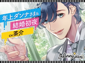 Honey jam(ハニージャム) 年上ダンナさま&結婚初夜 [ラミナプラネット]
