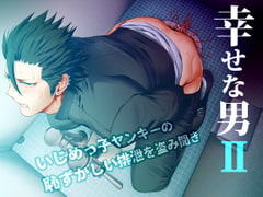 幸せな男II [しめさば]