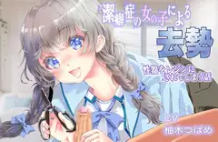 潔癖症の女の子による去勢