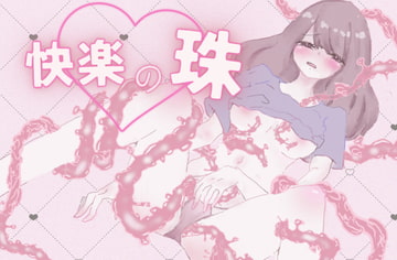 【催○音声】快楽の珠 ー無数の触手に、ヒダに、犯されるー [むにゅえ]