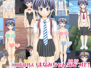 エロ着せ替え まなみちゃん気をつけ! [海老の酒蒸し]