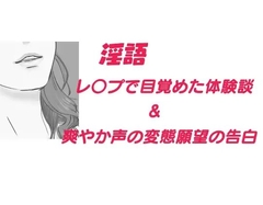 淫語 レ○プで目覚めた体験談、他 [Group lightning]