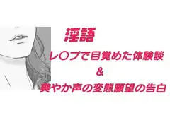 淫語 レ○プで目覚めた体験談、他