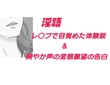 淫語 レ○プで目覚めた体験談、他 [Group lightning]