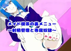 メイド喫茶の裏メニュー～射精管理と専属奴○～