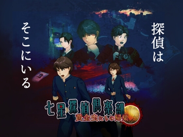 七星探偵倶楽部～黄金虫たちの帰巣～ [POTGAMES]