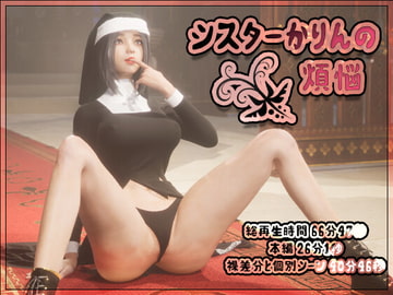 シスターかりんの煩悩 上 [まんどらっぽ]