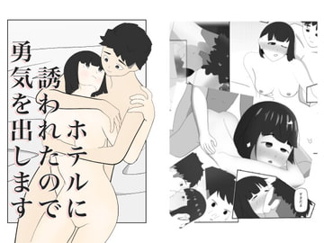 ホテルに誘われたので勇気を出します [大友友夫]