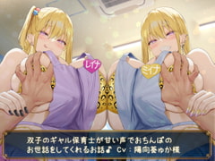 【KU100】双子のギャル保育士が甘い声でおちんぽのお世話をしてくれるお話♪ [ダチュラスクリプト]