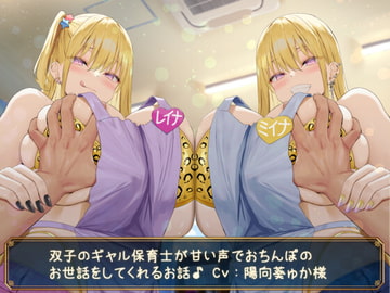 【KU100】双子のギャル保育士が甘い声でおちんぽのお世話をしてくれるお話♪ [ダチュラスクリプト]