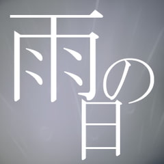 【BGM】雨の日【ループ素材】 [Forest of Limestone]