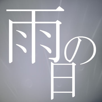 【BGM】雨の日【ループ素材】 [Forest of Limestone]