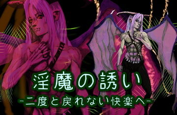 淫魔の誘い~二度と戻れない快楽へ~ [セイヘキズム]