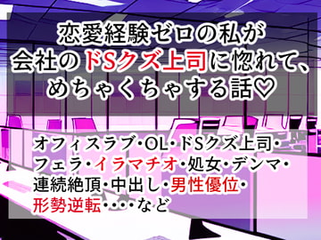 恋愛経験ゼロの私が会社のドSクズ上司に惚れて、めちゃくちゃする話 [右目の黒子]