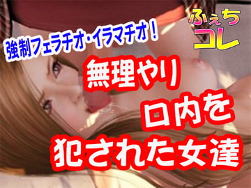 無理やり口内を犯された女達 [ふぇちコレ]