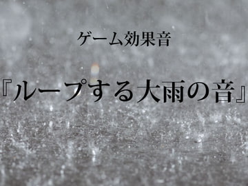 【ゲーム用効果音】ループする大雨の音【フリー素材】 [ゲーム音素材プロジェクト]