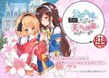 公爵令嬢に憑依したんですが美少女後輩に迫られています [雪花]