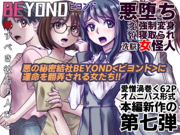 BEYOND(ビヨンド)～愛すべき彼方の人びと7 [うふふエンタープライズ]