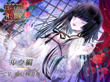 【エヴァーメイデン】ASMR ルク編 [AMURE]