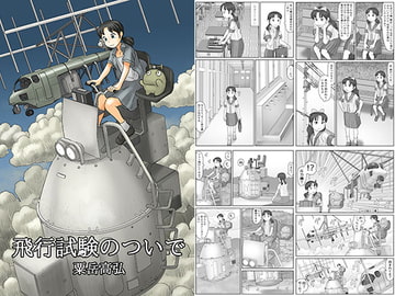 飛行試験のついで [あわたけ]