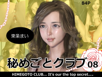 秘めごとクラブ08 東条まい [ロマン飛行]