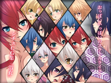 おっぱいいっぱいのスクールライフ! シチュCG集 #5『浴衣』 [Dressing+Party]