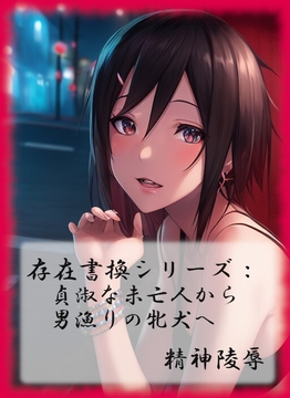 存在書換シリーズ:貞淑な未亡人から男漁りの牝犬へ [精神凌辱]