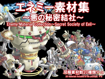 エネミー素材集 悪の秘密結社 [ぎたこんすの画像素材]