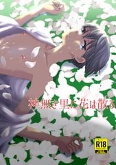 神無き里に花は散る [ドーナツ山盛り]