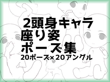 【トレス素材】2頭身ミニキャラ座り姿ポーズ集20【商用利用可】 [illust-pose]