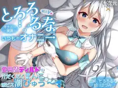 【オナニー実演】新人V・とろろるなのいつものオナニー 愛用20cmディルドで汁だくまんこ激ピス潮ぴゅう～