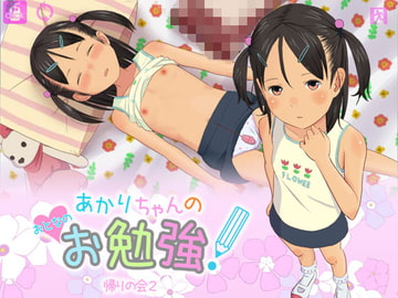 あかりちゃんのおとなのお勉強! [帰りの会2]