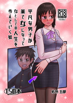 平凡な男子が薬で女になって女としての人生を歩んでいく奴 [佐竹五郎記念館]