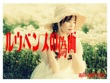 ルウベンスの偽画 [ayato sound create]