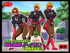 少年ヒーロー悩殺快楽堕ち!?悪の組織レディバロン女戦闘員出撃!!