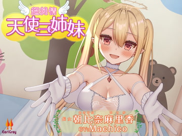 超純情!天使三姉妹 長女.朝比奈麻里香(あさひなまりか)【CV.Machico】 [アールグレイ]