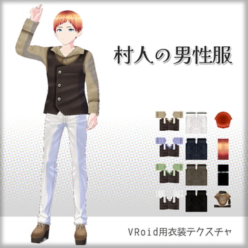 [VRoid]村人の男性服[テクスチャ] [sub:06]