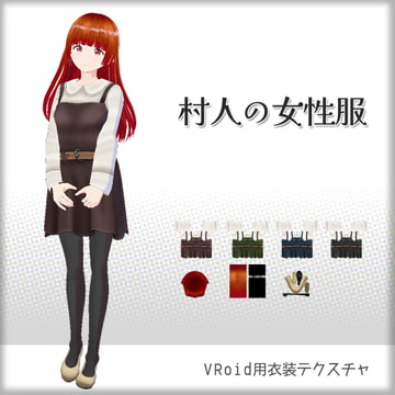 [VRoid]村人の女性服[テクスチャ] [sub:06]