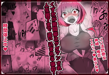 くず女が時間停止タダマンされて人生終了に追い込まれる事件 [栗屋本店]