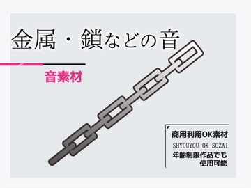 音素材「金属(鎖・手錠・工具など)の音」～商用OK著作権フリー [商用利用OK素材]